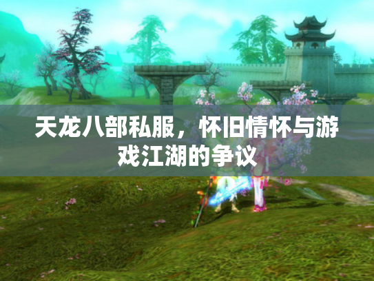 天龙八部私服，怀旧情怀与游戏江湖的争议
