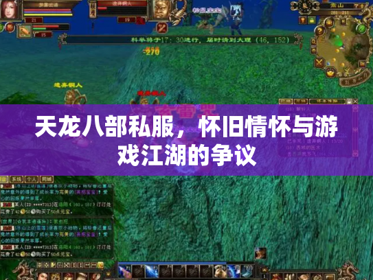 天龙八部私服，怀旧情怀与游戏江湖的争议