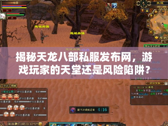 揭秘天龙八部私服发布网，游戏玩家的天堂还是风险陷阱？