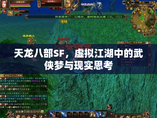 天龙八部SF，虚拟江湖中的武侠梦与现实思考