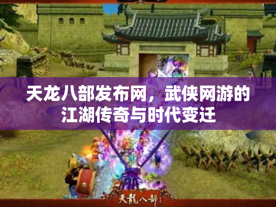 天龙八部发布网，武侠网游的江湖传奇与时代变迁