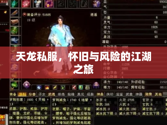 天龙私服，怀旧与风险的江湖之旅