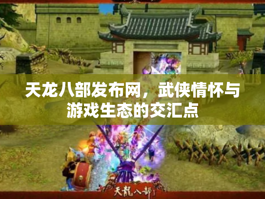 天龙八部发布网，武侠情怀与游戏生态的交汇点
