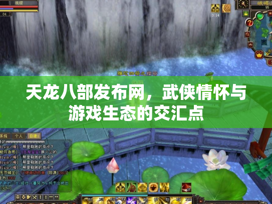 天龙八部发布网，武侠情怀与游戏生态的交汇点