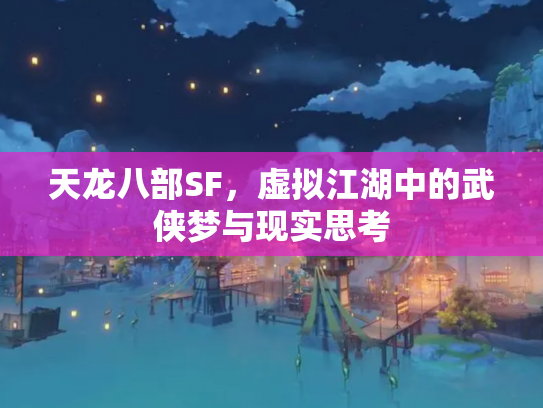 天龙八部SF，虚拟江湖中的武侠梦与现实思考