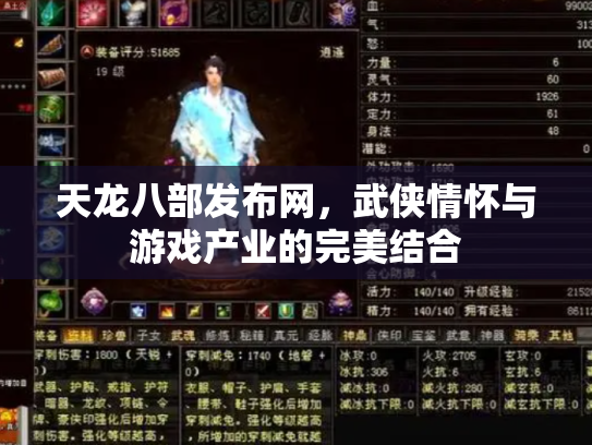 天龙八部发布网，武侠情怀与游戏产业的完美结合