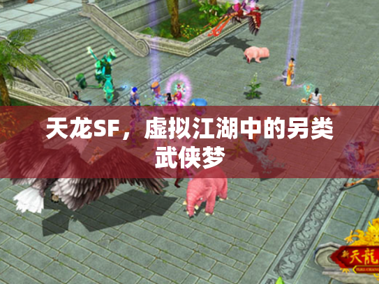 天龙SF，虚拟江湖中的另类武侠梦