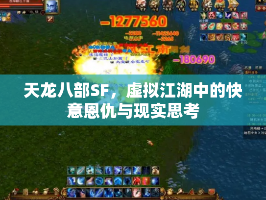 天龙八部SF，虚拟江湖中的快意恩仇与现实思考