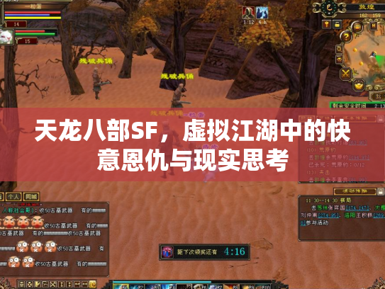 天龙八部SF，虚拟江湖中的快意恩仇与现实思考