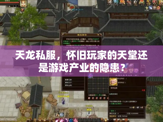 天龙私服，怀旧玩家的天堂还是游戏产业的隐患？
