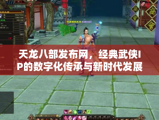 天龙八部发布网，经典武侠IP的数字化传承与新时代发展