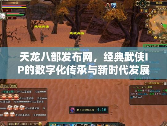 天龙八部发布网，经典武侠IP的数字化传承与新时代发展