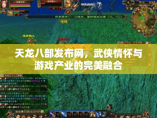 天龙八部发布网，武侠情怀与游戏产业的完美融合