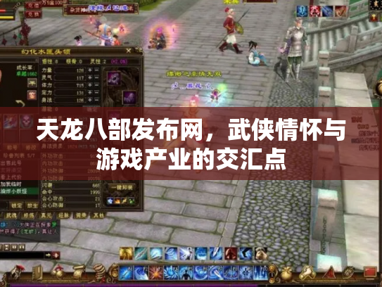 天龙八部发布网，武侠情怀与游戏产业的交汇点