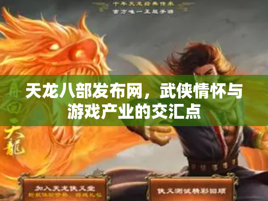 天龙八部发布网，武侠情怀与游戏产业的交汇点