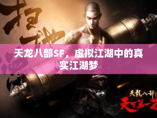 天龙八部SF，虚拟江湖中的真实江湖梦