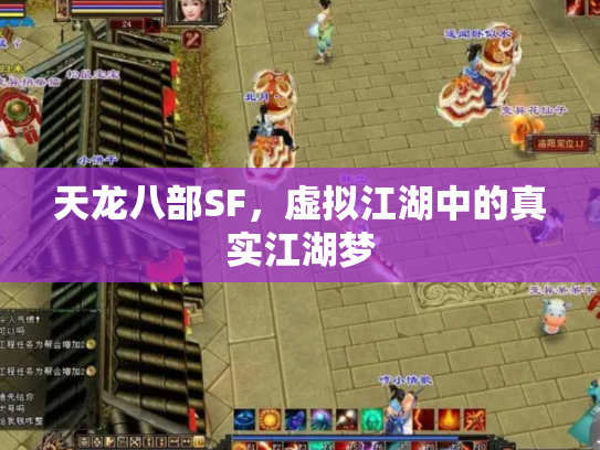 天龙八部SF，虚拟江湖中的真实江湖梦