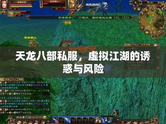 天龙八部私服，虚拟江湖的诱惑与风险