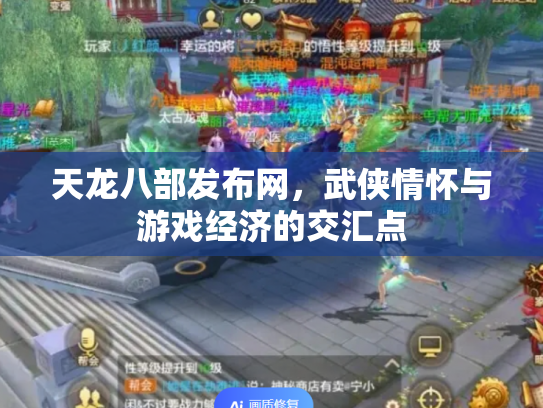 天龙八部发布网，武侠情怀与游戏经济的交汇点