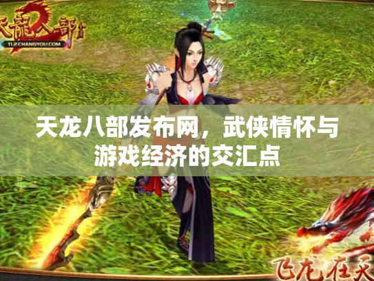 天龙八部发布网，武侠情怀与游戏经济的交汇点