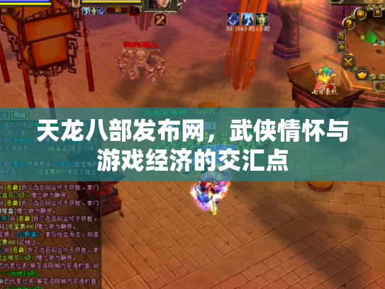 天龙八部发布网，武侠情怀与游戏经济的交汇点