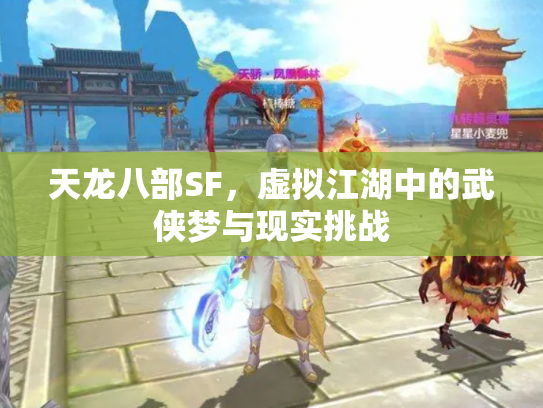 天龙八部SF，虚拟江湖中的武侠梦与现实挑战