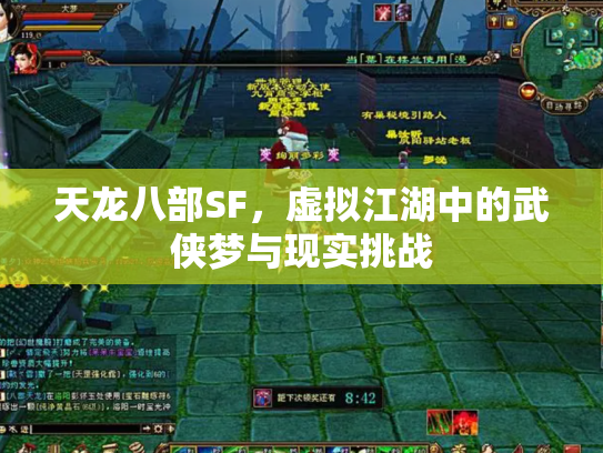 天龙八部SF，虚拟江湖中的武侠梦与现实挑战