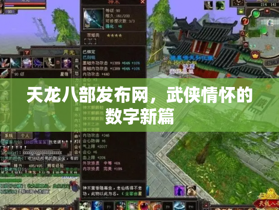 天龙八部发布网，武侠情怀的数字新篇