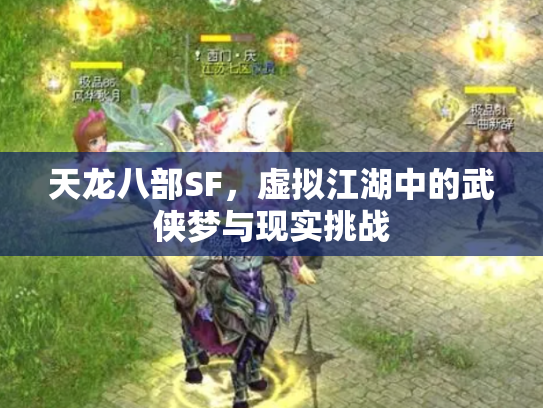 天龙八部SF，虚拟江湖中的武侠梦与现实挑战