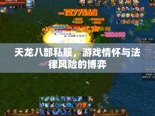 天龙八部私服，游戏情怀与法律风险的博弈