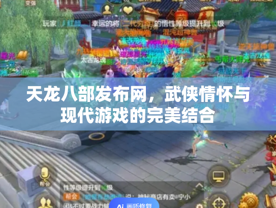 天龙八部发布网，武侠情怀与现代游戏的完美结合