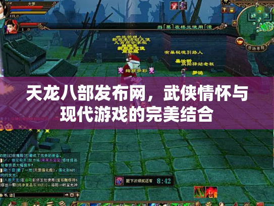 天龙八部发布网，武侠情怀与现代游戏的完美结合