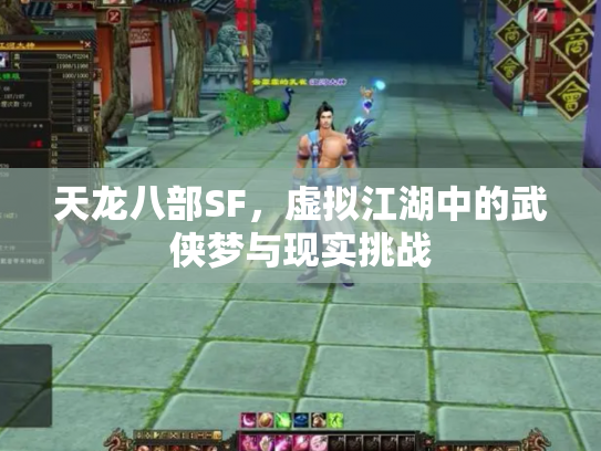 天龙八部SF，虚拟江湖中的武侠梦与现实挑战