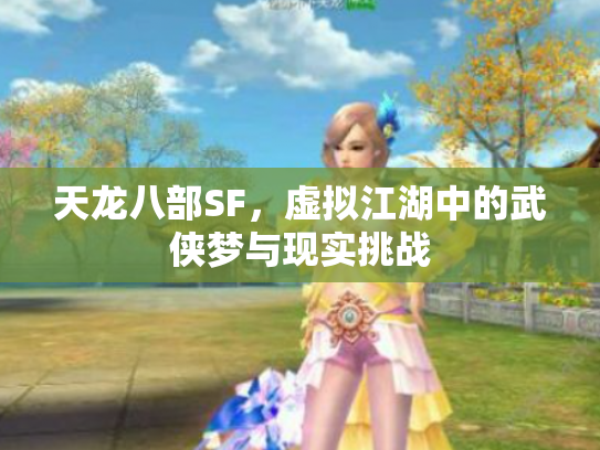 天龙八部SF，虚拟江湖中的武侠梦与现实挑战