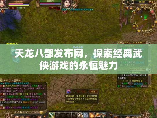 天龙八部发布网，探索经典武侠游戏的永恒魅力