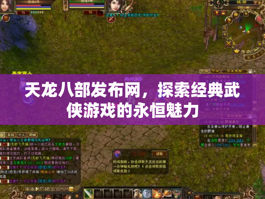 天龙八部发布网，探索经典武侠游戏的永恒魅力