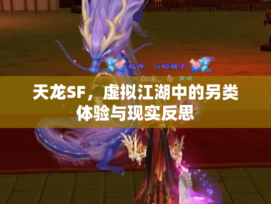 天龙SF，虚拟江湖中的另类体验与现实反思