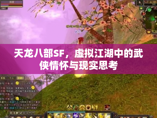 天龙八部SF，虚拟江湖中的武侠情怀与现实思考