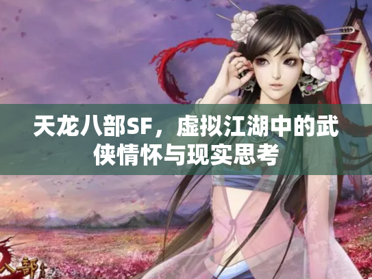 天龙八部SF，虚拟江湖中的武侠情怀与现实思考