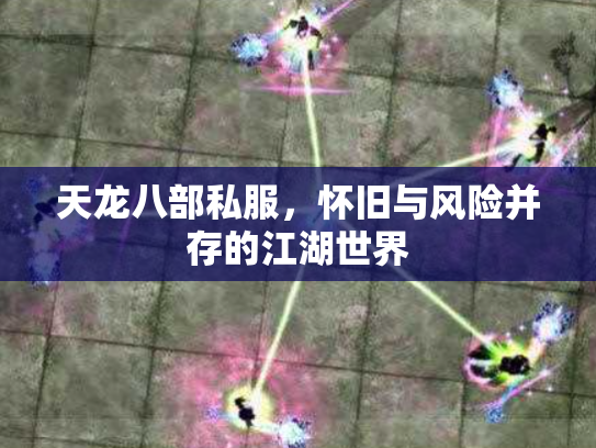 天龙八部私服，怀旧与风险并存的江湖世界