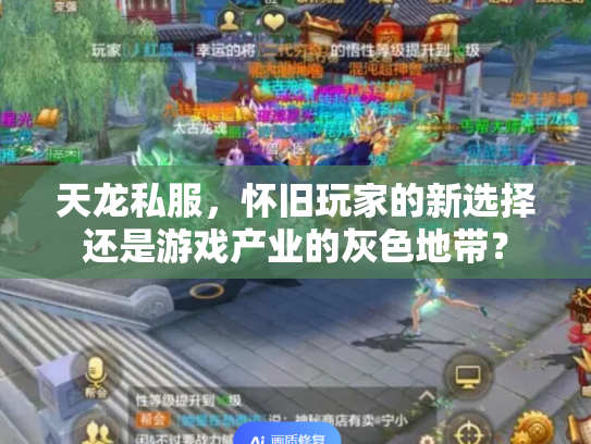 天龙私服，怀旧玩家的新选择还是游戏产业的灰色地带？