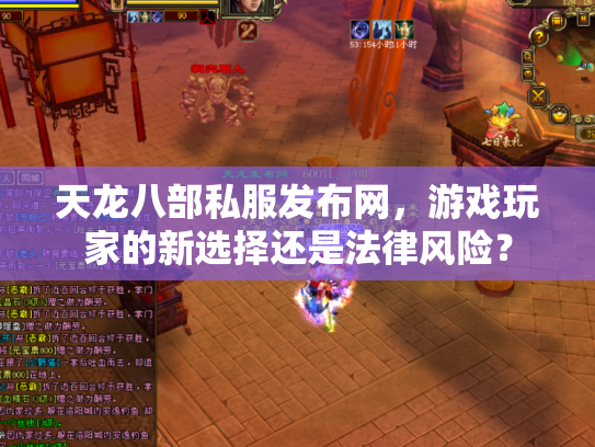 天龙八部私服发布网，游戏玩家的新选择还是法律风险？