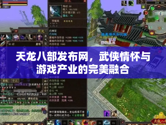 天龙八部发布网，武侠情怀与游戏产业的完美融合