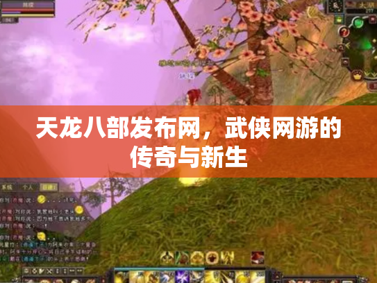 天龙八部发布网，武侠网游的传奇与新生