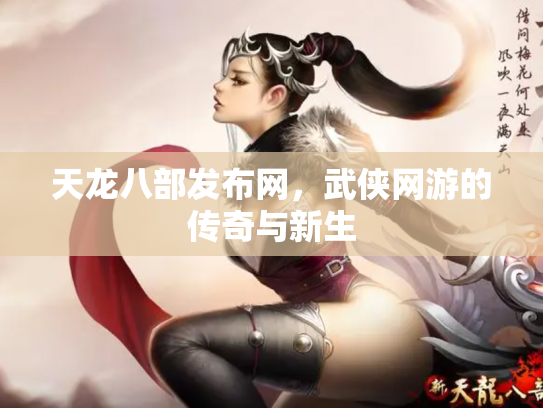 天龙八部发布网，武侠网游的传奇与新生