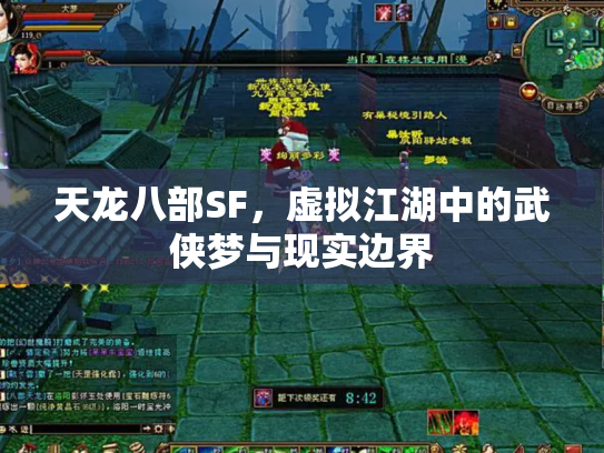 天龙八部SF，虚拟江湖中的武侠梦与现实边界