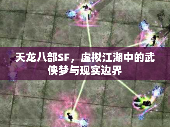 天龙八部SF，虚拟江湖中的武侠梦与现实边界