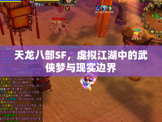 天龙八部SF，虚拟江湖中的武侠梦与现实边界
