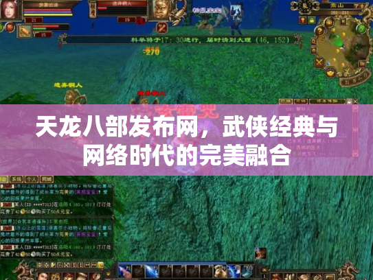 天龙八部发布网，武侠经典与网络时代的完美融合