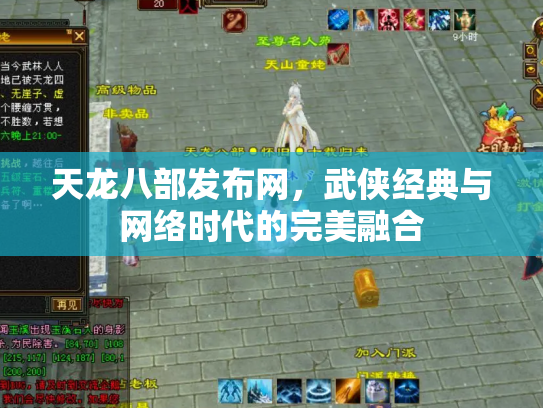 天龙八部发布网，武侠经典与网络时代的完美融合